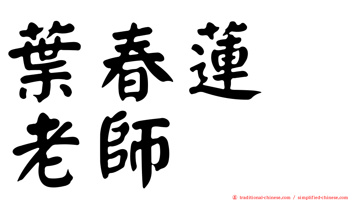 葉春蓮　老師